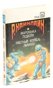 Марсианка Подкейн. Ракетный корабль Галилео