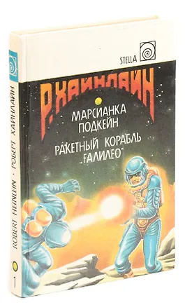 Книга Марсианка Подкейн. Ракетный корабль Галилео (Роберт Хайнлайн)