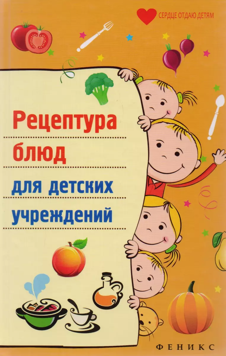 Рецептура блюд для детских учреждений / 2-е изд. (Татьяна Плотникова) -  купить книгу с доставкой в интернет-магазине «Читай-город». ISBN:  978-5-222-25371-7