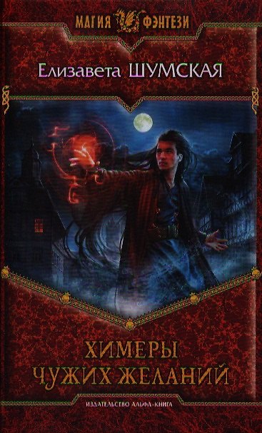 Книга Химеры чужих желаний: Фантастический роман. (Елизавета Шумская) — 1