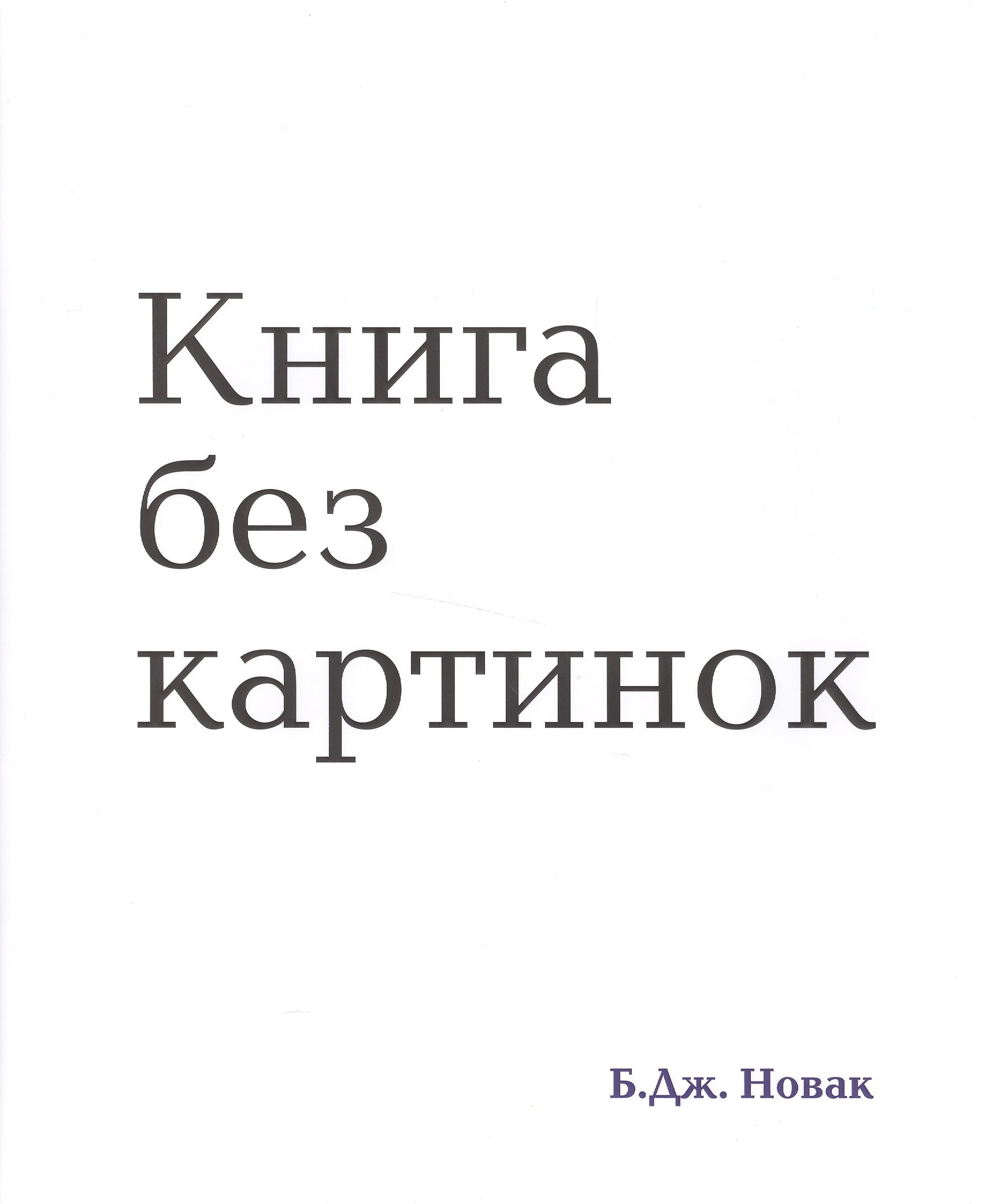 

Книга без картинок