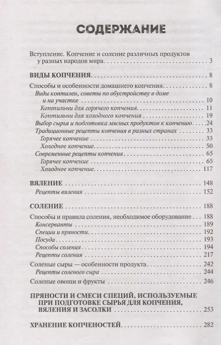 Книга Особенности национального копчения вяления соления маринования Сало мясо рыба сыр (Попович) () — 2