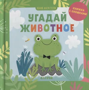 Угадай животное. Книжка с окошками