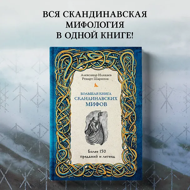 Книга Большая книга скандинавских мифов. Более 150 преданий и легенд (Александр Иликаев, Ренарт Шарипов) — 5