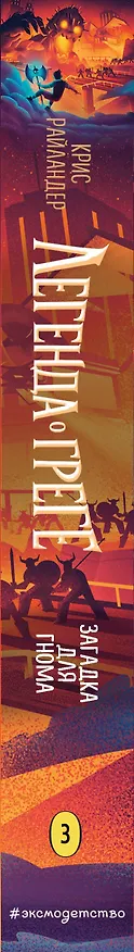 Книга Загадка для гнома (Крис Райландер) — 3