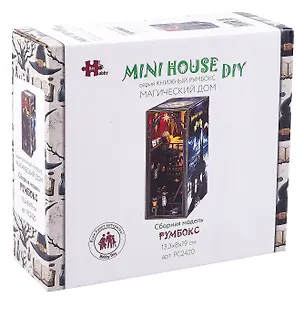 Mini House DIY. Серия книжный румбокс. "Магический дом" (13,3х8х19см) 3082327