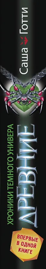 Книга Хроники Темного Универа. Древние (Саша Готти) — 3