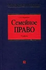 Семейное право: Учебник. 2-е изд.