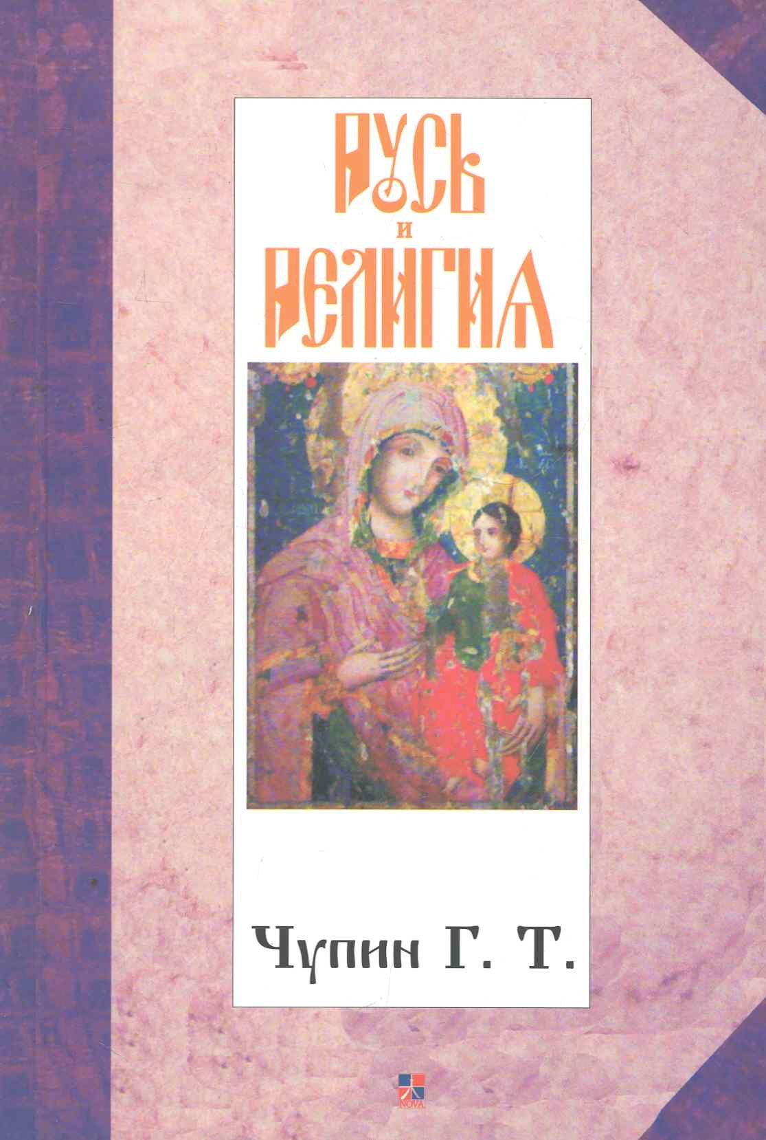 

Русь и религия.
