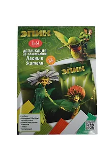 Набор Пластилин для дет. лепки Лесные жители (Эпик) (49636) (6цв.) (Аппл. из пластилина) (Делай с мамой) (3-5л.)