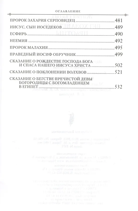 Книга Жития святых. Ветхозаветные праотцы () — 5