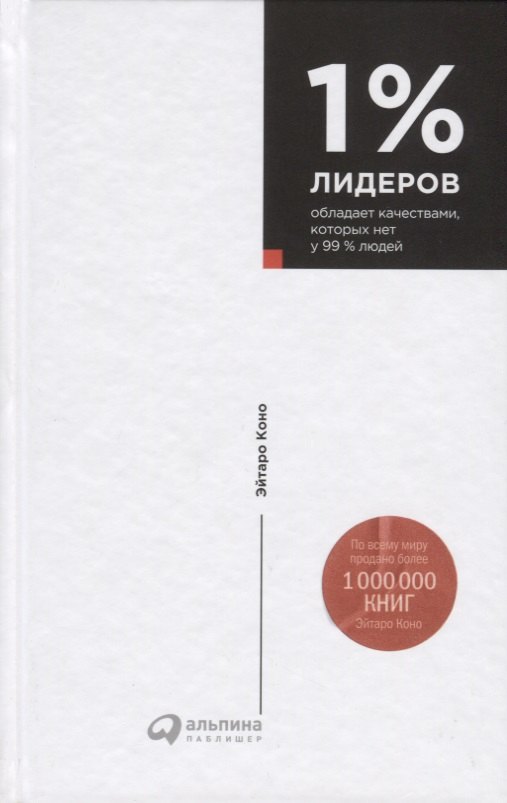 

1% лидеров обладает качествами, которых нет у 99% людей