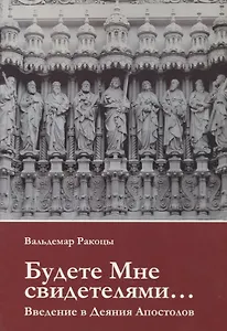 Будете Мне свидетелями Введение в Деяния Апостолов (м) Ракоцы
