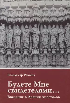 Будете Мне свидетелями Введение в Деяния Апостолов (м) Ракоцы — 2691264 — 1