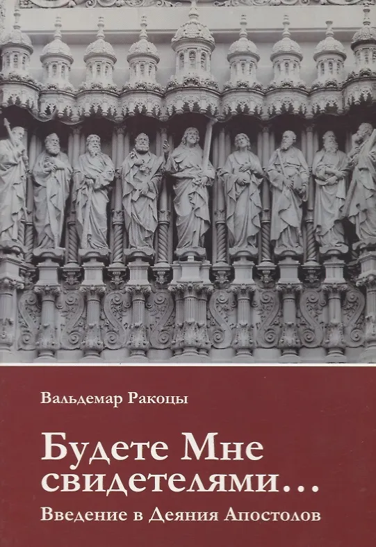Книга Будете Мне свидетелями Введение в Деяния Апостолов (м) Ракоцы () — 1