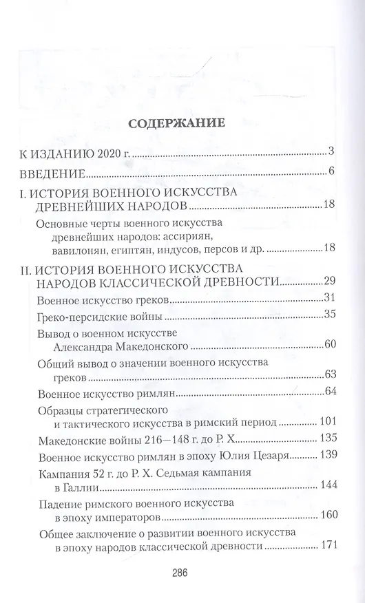 Книга История военного искусства с древнейших времен до ХVII столетия (Николай Михневич) — 2