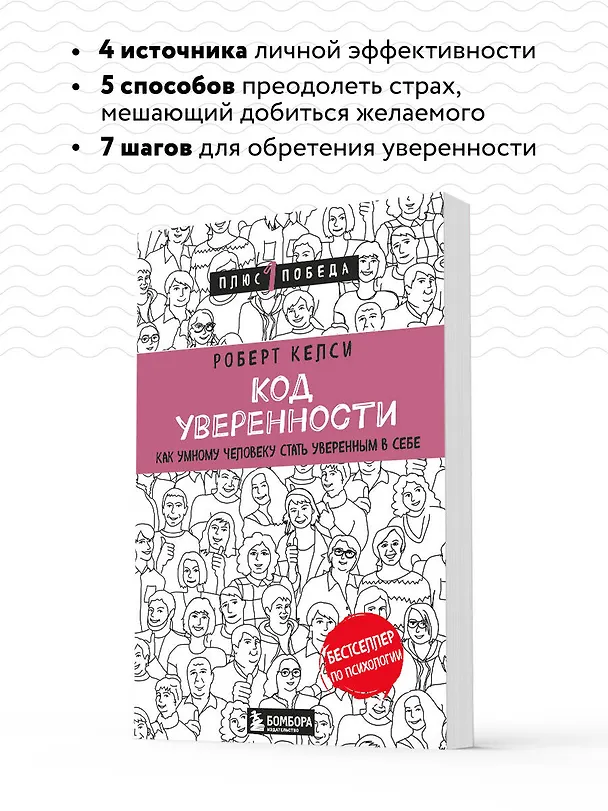 Книга Код уверенности. Как умному человеку стать уверенным в себе (Роберт Келси) — 7