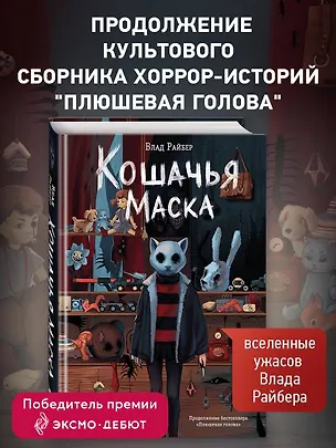 Книга Кошачья маска (Влад Райбер)