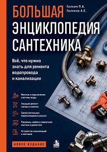 Большая энциклопедия сантехника. Всё, что нужно знать для ремонта водопровода и канализации