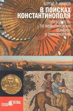 В поисках Константинополя. Путеводитель по византийскому Стамбулу и октестностям — 2284228 — 1