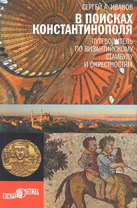 Книга В поисках Константинополя. Путеводитель по византийскому Стамбулу и октестностям (Сергей Иванов) — 1