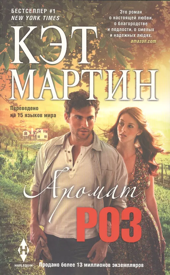 Книга Аромат роз (Кэт Мартин) — 2