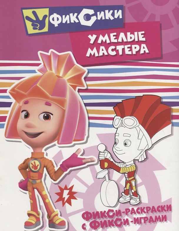 Книга Умелые мастера. Раскраска () — 1