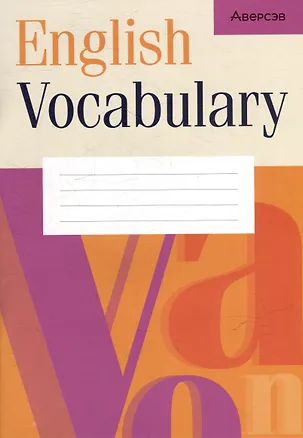 Книга Английский язык. Тетрадь-словарик ()