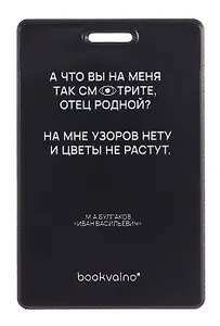 Чехол для карточек вертикальный А что вы на меня так смотрите, отец родной? (черный) (ДК2024-480) Bookvalno