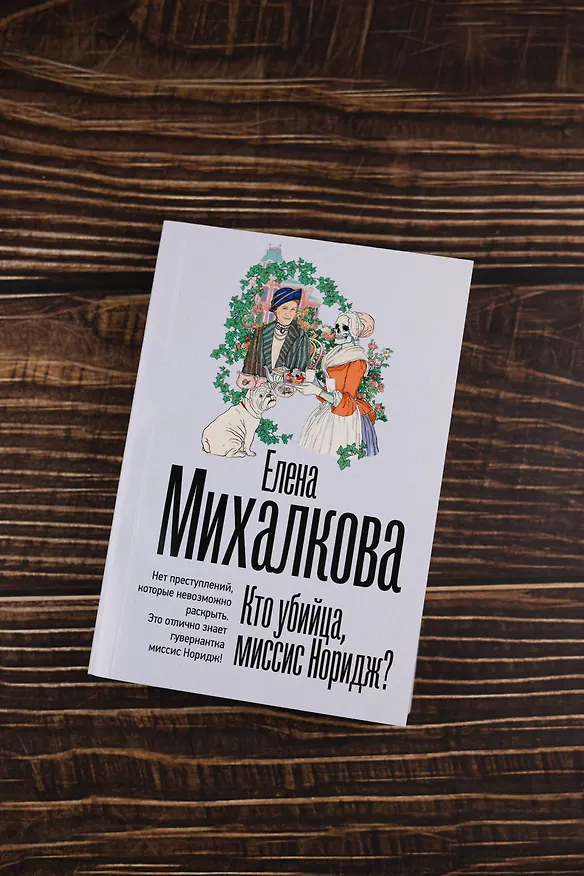 Книга Кто убийца, миссис Норидж? (Елена Михалкова) — 7