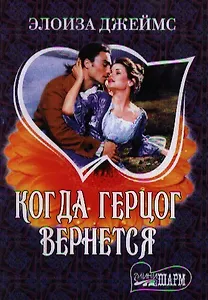 Когда герцог вернется