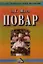Повар: Учебное пособие для учащихся профессиональных училищ, лицеев, курсовой подготовки, 4-е изд.(и — 2360967 — 1