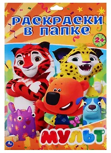 Раскраска в папке. Мульт (16 раскарсок)