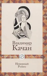 Неверный Ромео