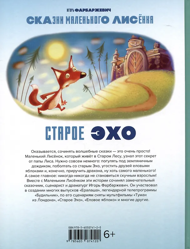 Книга Старое Эхо. Сказки Маленького Лисенка (Игорь Фарбаржевич) — 2
