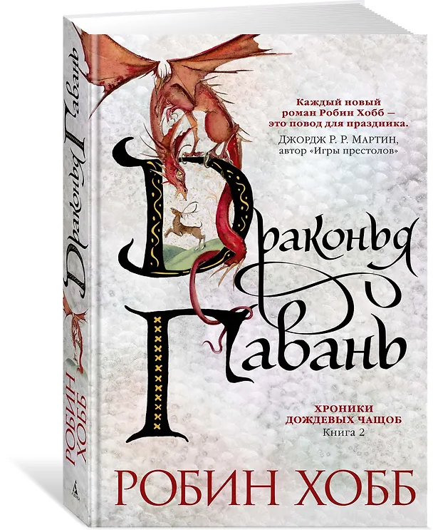 Книга Хроники Дождевых чащоб. Книга 2. Драконья гавань (Робин Хобб) — 4