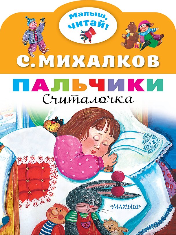 Книга Пальчики. Считалочка (Сергей Михалков) — 1