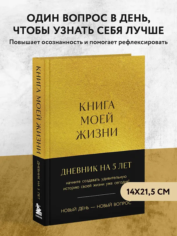 Ежедневник недатированный «Книга моей жизни. Дневник на 5 лет» А5, золото, 184 листа, Эксмо 3029027 — 4