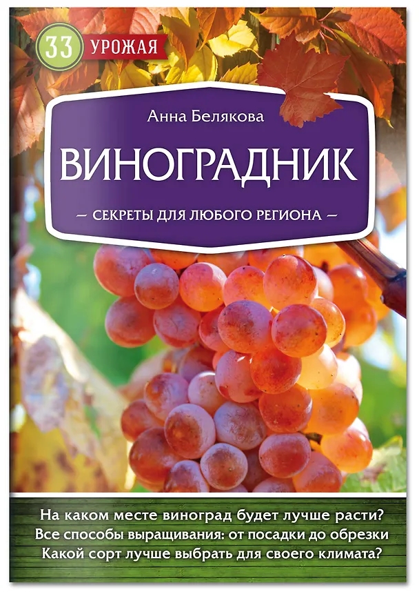 Книга Виноградник. Секреты для любого региона (Анна Белякова) — 4
