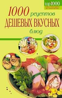 Книга Топ1000Кул.1000 рец.дешевых и вкусных блюд (О. Иванова) — 1