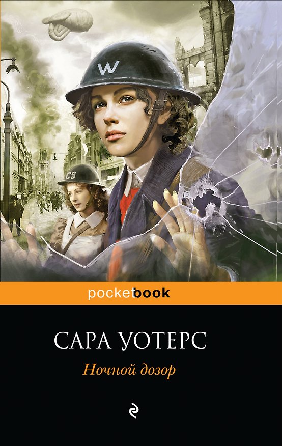 Книга Ночной дозор : роман (Сара Уотерс) — 1