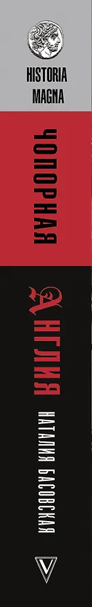 Книга Чопорная Англия (Наталия Басовская) — 3
