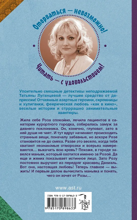 Книга Луганцева(Детектив с огоньком)! Чипсы для людоеда, или Диета для Дракулы (Татьяна Луганцева) — 2