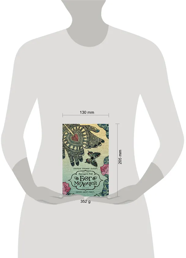 Книга Бог Мелочей: роман (Арундати Рой) — 4