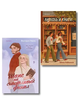 Книга Комплект из 2-х книг (Шанс на счастливый финал + Любовь и книги) (Шона Робинсон, Виктория Лавин)