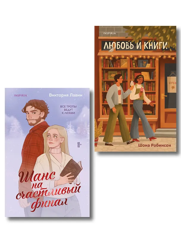 Книга Комплект из 2-х книг (Шанс на счастливый финал + Любовь и книги) (Шона Робинсон, Виктория Лавин) — 1