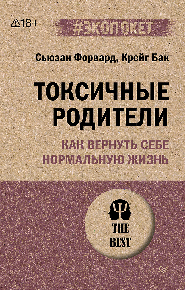 Токсичные родители. Как вернуть себе нормальную жизнь (#экопокет)
