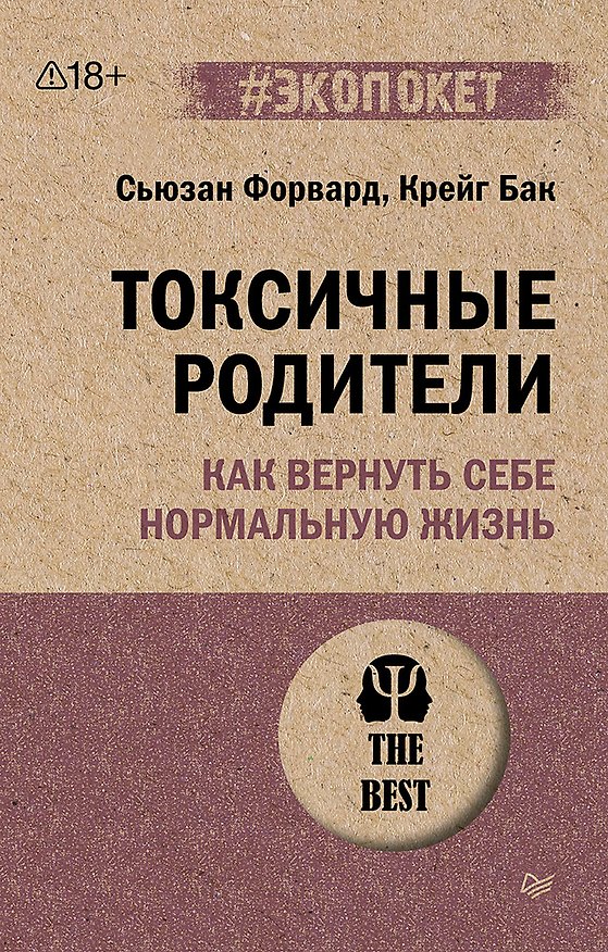 Книга Токсичные родители. Как вернуть себе нормальную жизнь (#экопокет) (Сьюзан Форвард, Крейг Бак) — 1