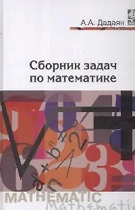 Сборник задач по математике