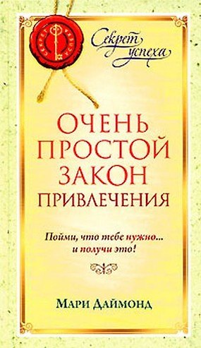 Книга Очень простой Закон Привлечения. Пойми, что тебе нужно… и получи это! (Мари Даймонд) — 1